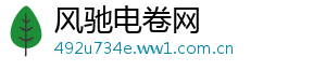 风驰电卷网